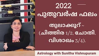 2022 - പുതുവർഷ ഫലം - തുലാക്കൂറ് (ചിത്തിര 1/2, ചോതി, വിശാഖം 3/4)