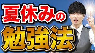 【高1・２生必見】夏休みの勉強で周りと差をつける方法