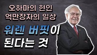 억만장자 부자의 일상 워렌버핏이 된다는 것 Becoming Warren Buffett