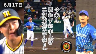 ノーノ―今永を撃破！大山2打席連発！＆アルカンタラは来日初セーブ！