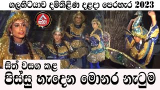 Damthilina/මොනර නැටුම/ කාගේත සිත් වසග කළ ගලහිටියාව දමිතිළිණ දළදා පෙරහැරේ මොනර නැටුම/@ADARATANEWS