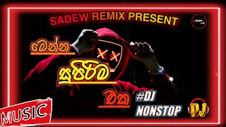 Sinhala DJ Nonstop | මෙන්න සුපිරිම එක | Sinhala New DJ Collections Nonstop | @SadewLK