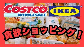 イケア＆コストコ[IKEA/COSTCO]爆買い貪欲Shopping!わちゃわちゃHoriday!（3月初旬）