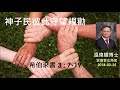 【神子民彼此守望規勸】 廣東話 ~ 溫偉耀博士