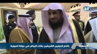 خادم الحرمين الشريفين يغادر الرياض في جولة آسيوية