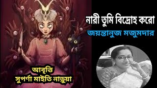 নারী তুমি বিদ্রোহ করো - জয়ন্তানুজ মজুমদার। প্রতিবাদ করো। নারী তুমি স্বয়ংসিদ্ধা হও।