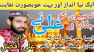 New 2022 Naqabat Mola Ali || Hafiz Ali Afzal Qadri || Ghulamfareed Attari