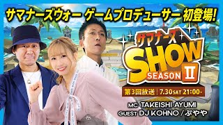 サマナーズSHOW SEASON2第3回放送