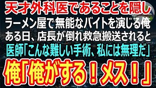 【感動】天才外科医であることを隠しラーメン屋で無能なアルバイトを演じる俺。ある日、店長が倒れ救急搬送され、医師「こんな高難易度の手術、俺には無理だ」俺「メスを渡せ！」（スカッと）