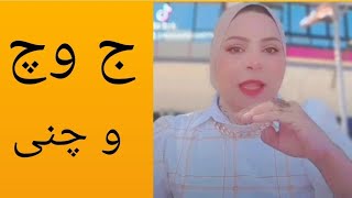 اعرف الفرق بين ج و چ و ازاى اقول اسم چنى بلغة الإشارة المصرية @marwashoman