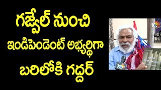 గజ్వేల్ నుంచి ఇండిపెండెంట్ అభ్యర్థిగా బరిలోకి గద్దర్ | Face to Face with Gaddar |10TV