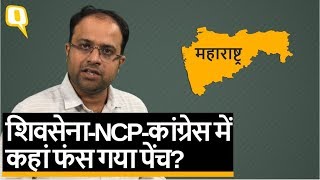 Maharashtra: शिवसेना-NCP-कांग्रेस में कहां फंस गया पेंच? Quint Hindi