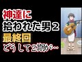 【神達に拾われた男２】最終回、１２話、のんびりアニメ！最終回に塩焼きそば作るのはこのアニメだけ！【2023年冬アニメ】【最終回】