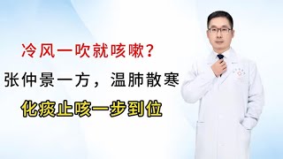 冷风一吹就咳嗽？张仲景一方，温肺散寒，化痰止咳一步到位