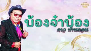 บ้องจ๋าบ้อง - ดาว บ้านดอน [Official Audio]