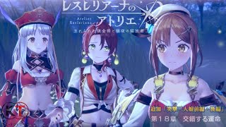 レスレリアーナのアトリエ ～忘れられた錬金術と極夜の解放者～（メインストーリー）第18章　交錯する運命 　  追加「突撃三人娘前編・後編」