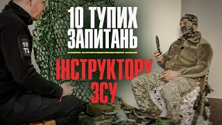 10 тупих запитань інструктору ЗСУ