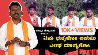 ಏನು ಧನ್ಯಳೋ ಲಕುಮಿ | Enu Dhanyalo Lakumi | Utsahi Bolma