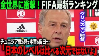 【海外の反応】10月のFIFAランキングが確定し、衝撃の結果が…。クリンスマン監督が取材で日本代表にコメントに「日本のサッカーレベルはアジアのレベルを超えている。」