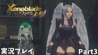 【ゼノブレイド Definitive Edition つながる未来】　実況プレイ Part３