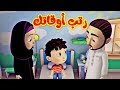 رتب أوقاتك - طيور بيبي Toyor Baby
