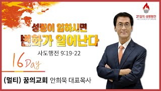 220412(화)-공주꿈의교회-21일의 성령행전-안희묵대표목사