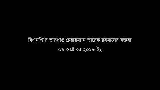 দেশনায়ক তারেক রহমান