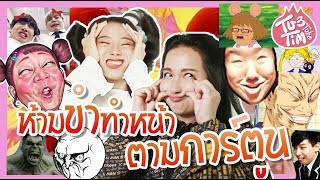 ห้ามขำ ทำหน้าตามการ์ตูน | Not to Laugh Challenge หน้าย่นหน้ายู่เบอร์10 🤣😂😆