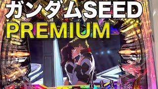 【不可能を可能にする新台】ガンダムSEED【プレミアム演出】　＃ガンダムSEED  ＃パチンコ　＃新台