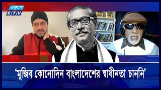 ৭২ এর পর মৃত্যুর আগ পর্যন্ত কেমন ছিল মুজিবের আমল | ETV NEWS | Ekushey TV