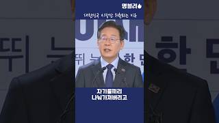 우리나라 주식시장이 디커플링 되는 이유 설명하는 이재명 후보님👍 #이재명 #당대표 #주식시장