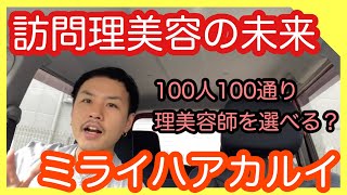 訪問理美容のミライ！これから先はどうなる！？