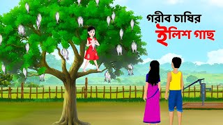 গরীব চাষির ইলিশ গাছ | Bengali Moral Stories Cartoon | Notun Rupkothar Bangla Golpo | Story Bird