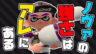 ノヴァブラスターの強さの秘密、教えます【スプラトゥーン2】