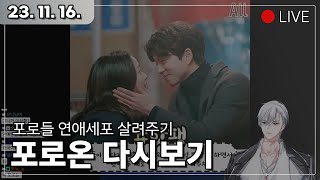 [2023.11.16.목요일] 포로들 연애세포 살리기