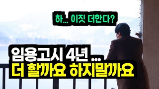 [직업고민] 30대 후반 임용고시 4수생의 심정과 결정ㅣ합격자 발표후