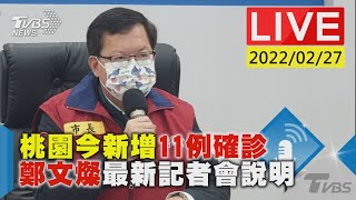 【桃園今新增11例確診　鄭文燦最新記者會說明LIVE】