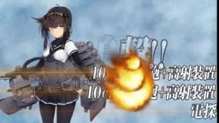 【艦これ】2016 秋活 E5 丙 航路開通