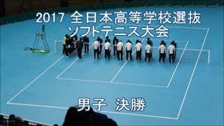 2017 全日本高等学校選抜ソフトテニス大会 男子 決勝　1