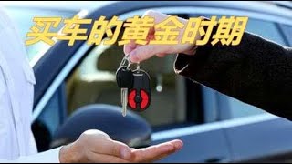 什么时候买车最便宜？买车的黄金时期，搞明白能省不少钱