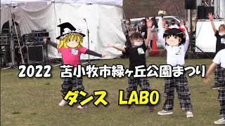 【ゆっくり観てね】2022年第49回【苫小牧市緑ヶ丘公園まつり】ダンス教室【LABO】のみなさん