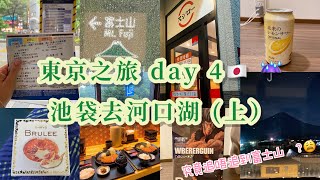 [毛粒粒vlog] 東京之旅 day 4🇯🇵 一起身就不停落雨☔️ 池袋去河口湖·兩日一夜 (上集） 究竟追唔追到富士山🗻？😩