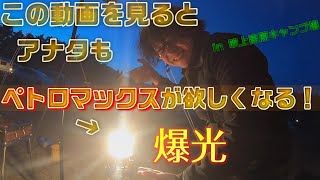 【爆光‼】ペトロマックス　HK500 　吹上高原キャンプ場で点灯させてみた！！　『この動画を見るとアナタもペトロマックスが欲しくなる！？』