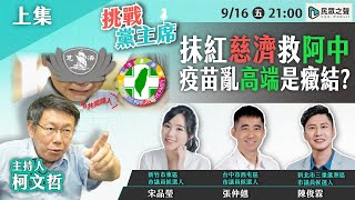 【挑戰黨主席｜完整版上】名嘴爆郭董捐疫苗得先簽「不選2024」切結書？慈濟幫買BNT卻遭打「中共同路人」！政府疫苗政策超無能 柯Ｐ為「這事」比中指？20220916【CC字幕】