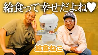 【給食ねこ】給食ってやっぱり最高だよね＜発売店舗情報はYouTube概要欄をチェック＞