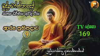 ආර්‍ය ප්‍රතිපදාව 09. බුද්ධෝත්පාද ආර්‍යන්වහන්සේ දේශනා කළ ධර්ම දේශනා