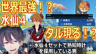 【原神】水仙タルタリヤ世界最強です。ｂｙはすく。【配信切り抜き】