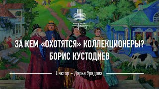 Борис Кустодиев. За кем «охотятся» коллекционеры?