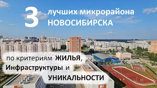 3 лучших микрорайона Новосибисрка, по критериям Жилья, Инфраструктуры, и Уникальным преимуществам