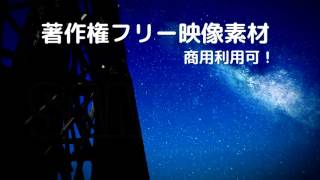 著作権フリー動画素材（商用利用可！）星空7（タイムラプス風）